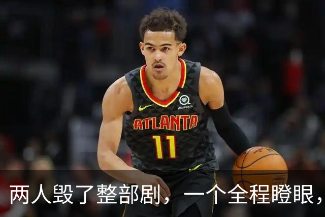 两人毁了整部剧，一个全程瞪眼，一个吵得头疼，难怪网友弃剧一片