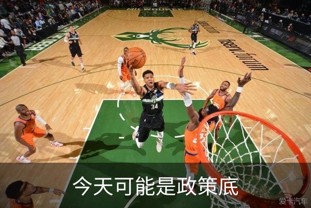 今天可能是政策底