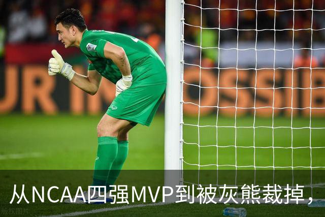 从NCAA四强MVP到被灰熊裁掉，他签下双向合同加盟独行侠