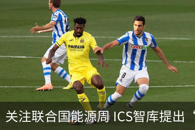 关注联合国能源周 ICS智库提出“让社区成绿色能源单元”