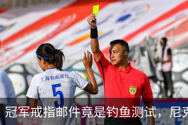 冠军戒指邮件竟是钓鱼测试，尼克斯员工点开后被强制上课