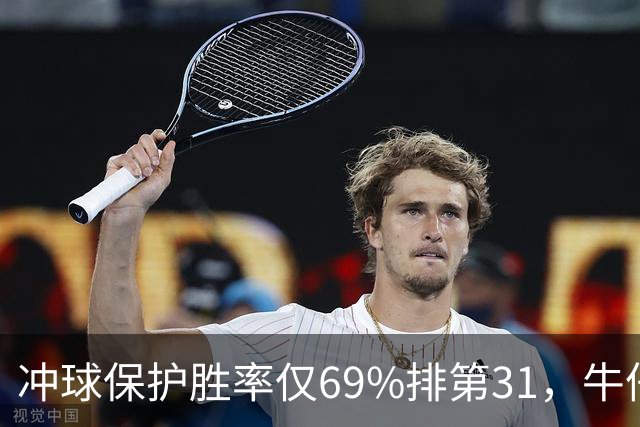 冲球保护胜率仅69%排第31，牛仔进攻线要过老鹰这关