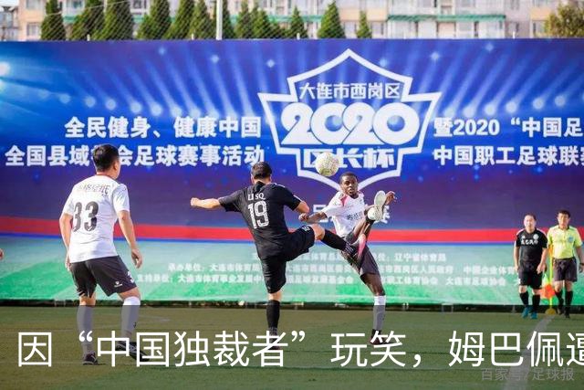 因“中国独裁者”玩笑，姆巴佩遭两家中企解约
