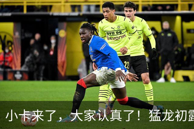 小卡来了，大家认真了！猛龙初露锋芒，三大数据印证东部霸主崛起