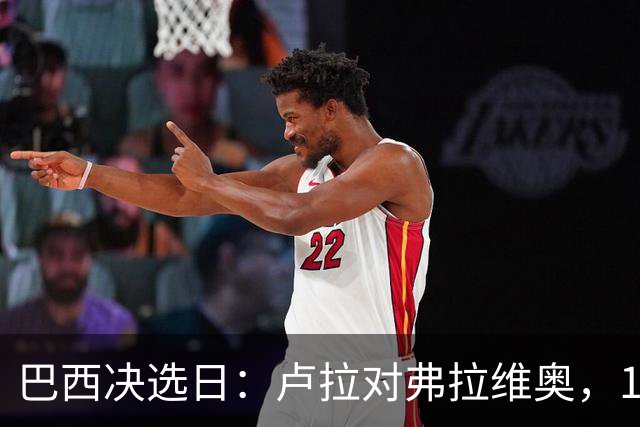 巴西决选日：卢拉对弗拉维奥，1.58亿人走进同一道选择题