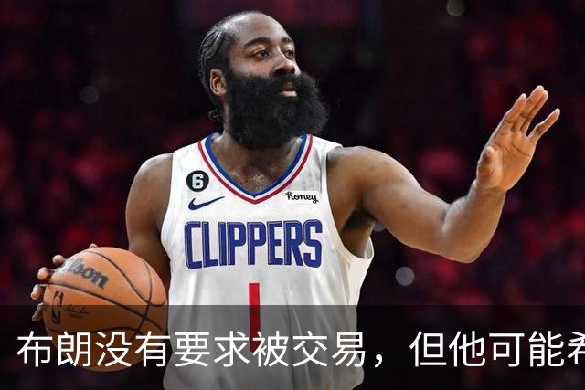 布朗没有要求被交易，但他可能希望从凯尔特人得到一份新合同？