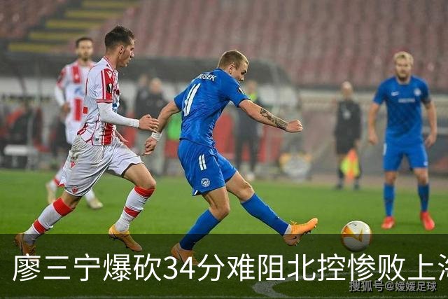 廖三宁爆砍34分难阻北控惨败上海，他像极了当初的郭艾伦