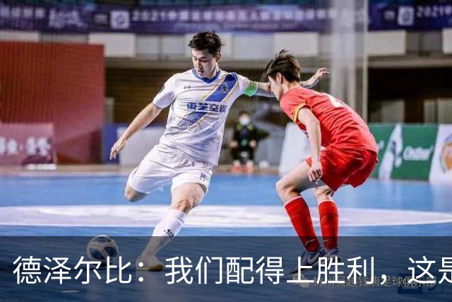 德泽尔比：我们配得上胜利，这是我带热刺踢得最好的一场