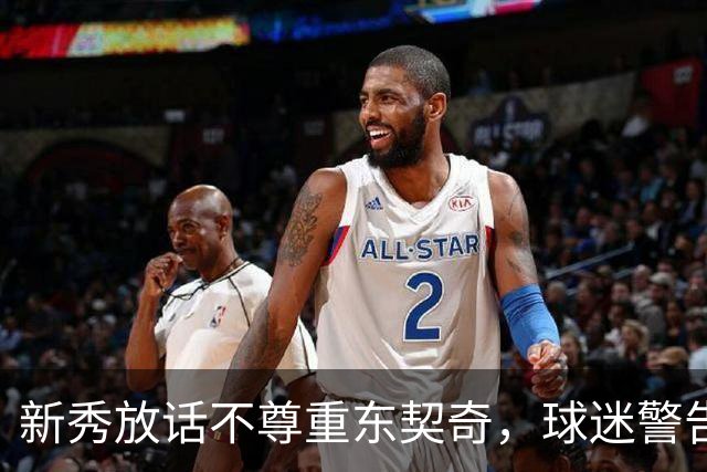新秀放话不尊重东契奇，球迷警告：他会砍下最响的50分