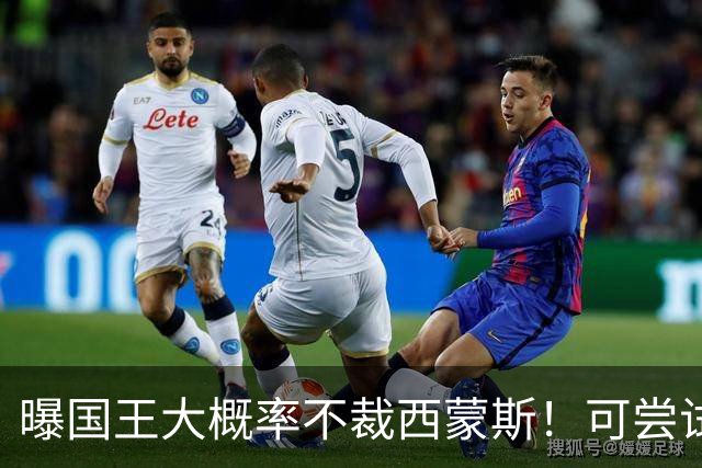 曝国王大概率不裁西蒙斯！可尝试交易他的合同 仍有空间再签一人