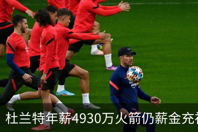 杜兰特年薪4930万火箭仍薪金充裕：申京3564万配斯玛特仅600万
