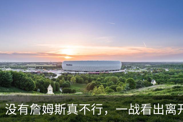 没有詹姆斯真不行，一战看出离开詹姆斯的东契奇有多狼狈