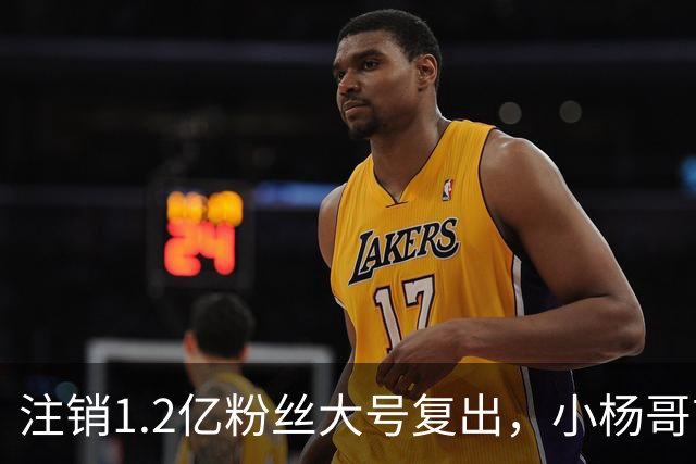 注销1.2亿粉丝大号复出，小杨哥首秀5分钟只有1700人看完