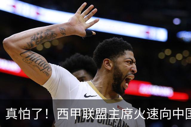真怕了！西甲联盟主席火速向中国人民道歉！姆巴佩及皇马恐遭重罚！