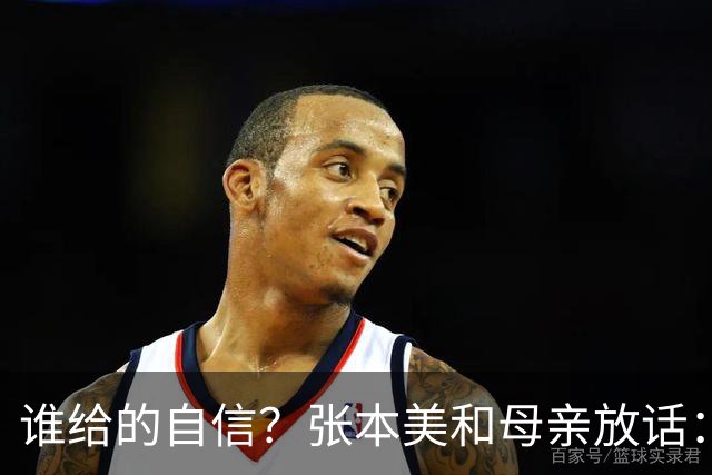 谁给的自信？张本美和母亲放话：孙颖莎走下坡路，两年后实现反超