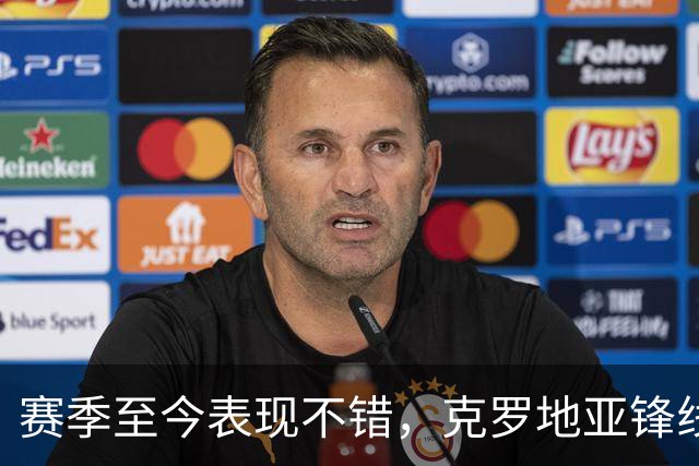 赛季至今表现不错，克罗地亚锋线大将基本确定可以继续留在骑士？