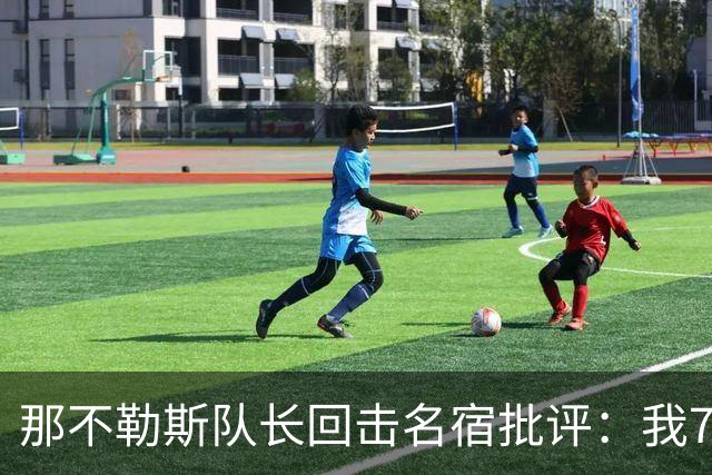 那不勒斯队长回击名宿批评：我75岁时不会对更衣室指手画脚