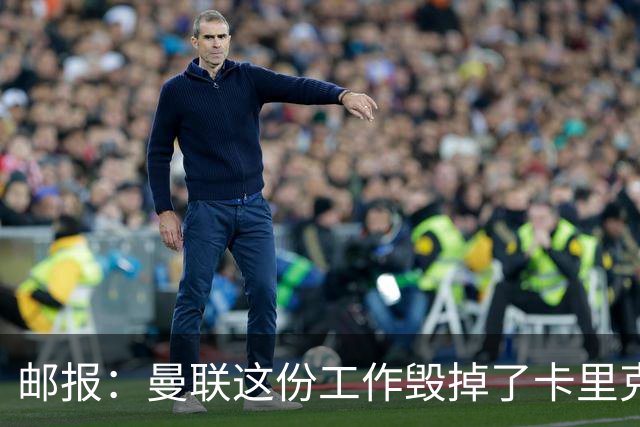 邮报：曼联这份工作毁掉了卡里克，就像它毁掉索尔斯克亚一样
