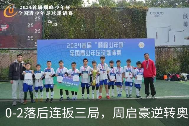 0-2落后连扳三局，周启豪逆转奥运亚军之子，王皓起立鼓掌，下轮战费利克斯·勒布伦