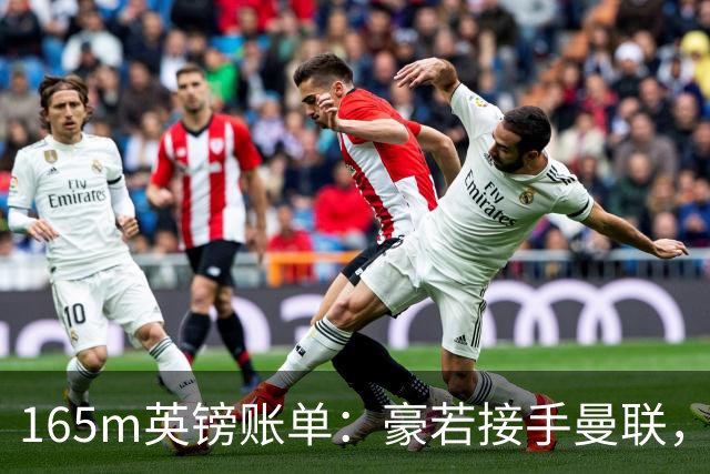 165m英镑账单：豪若接手曼联，四个位置都要买人