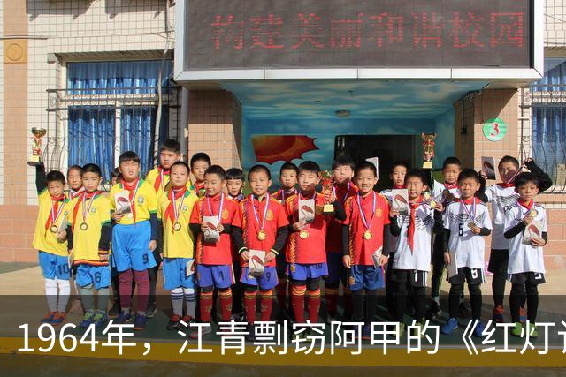 1964年，江青剽窃阿甲的《红灯记》，还向周总理告状：阿甲把戏改坏了