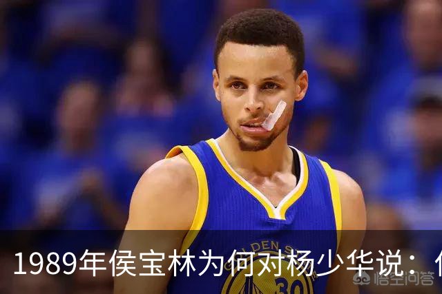 1989年侯宝林为何对杨少华说：你说相声唱戏的家里像话吗？