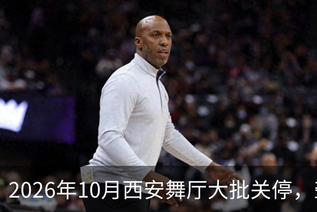 2026年10月西安舞厅大批关停，聋哑舞女集体迁徙成都爆满各大舞厅