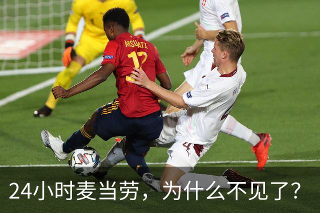 24小时麦当劳，为什么不见了？