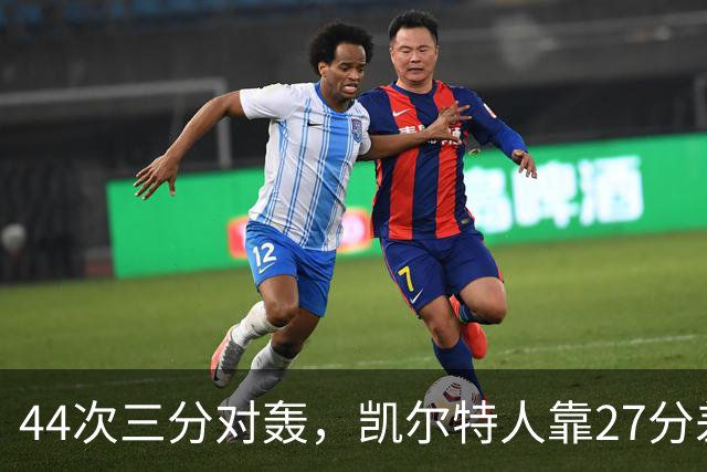 44次三分对轰，凯尔特人靠27分差距打花公牛