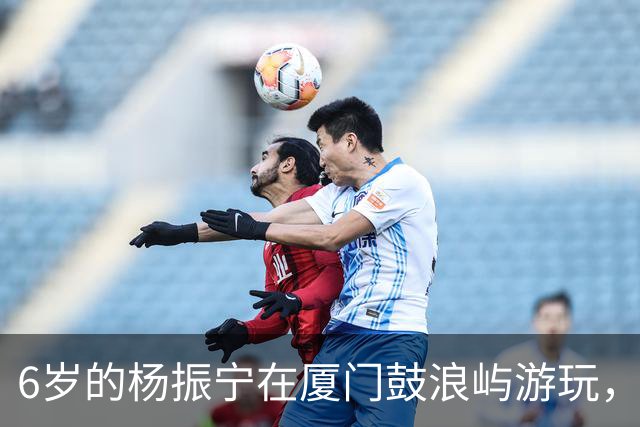 6岁的杨振宁在厦门鼓浪屿游玩，看起来似乎很不开心！