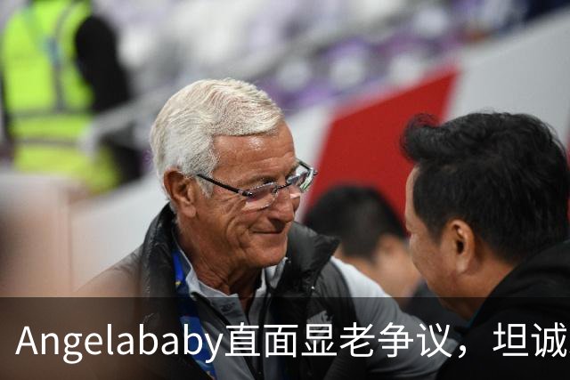 Angelababy直面显老争议，坦诚发言治愈全网年龄焦虑