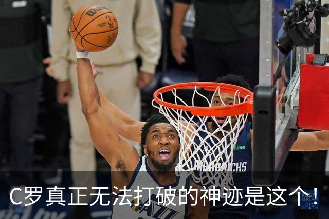 C罗真正无法打破的神迹是这个！不是欧冠140球，足坛仅此一人