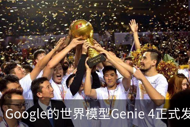 Google的世界模型Genie 4正式发布，这一次，世界终于要活过来了。