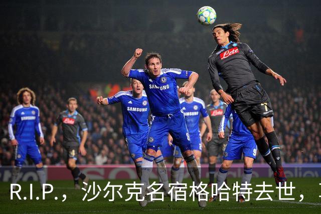 R.I.P.，沙尔克名宿格哈特去世，享年87岁