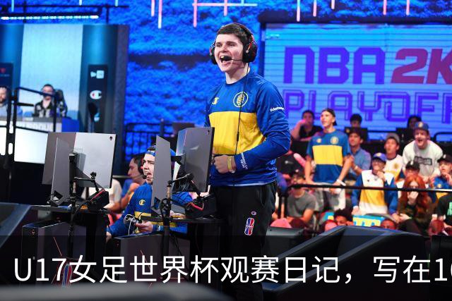 U17女足世界杯观赛日记，写在16强赛中国U17和法国U17的赛前