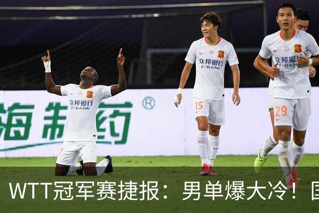 WTT冠军赛捷报：男单爆大冷！国乒劲敌2：3出局，周启豪创奇迹