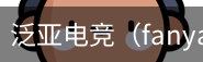泛亚电竞
